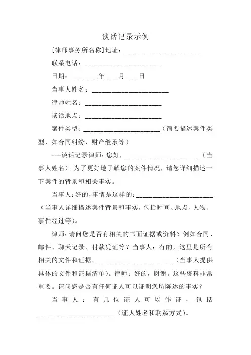 谈话记录示例(律师事务所)