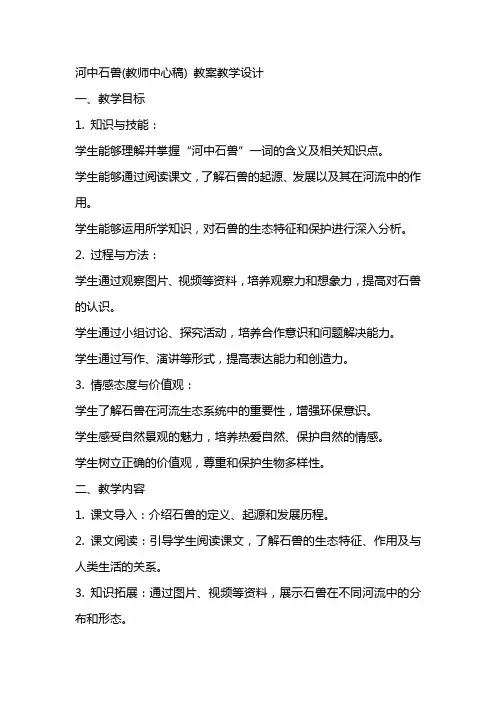 河中石兽(教师中心稿) 教案教学设计