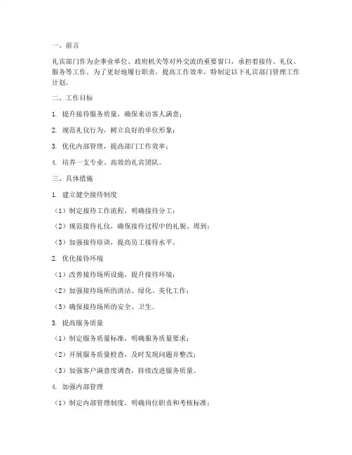 礼宾部门管理工作计划