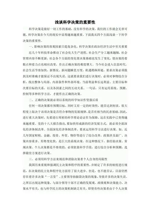 结合实际工作谈谈科学决策的重要性