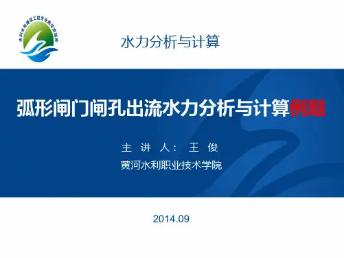 弧形闸门闸孔出流流量计算举例.