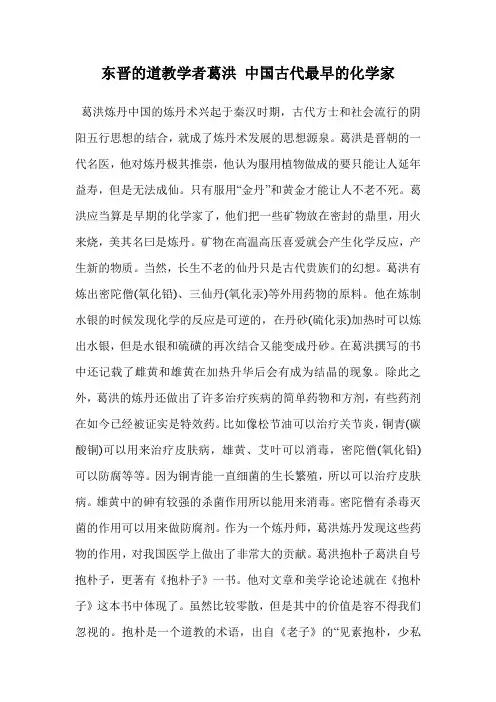 东晋的道教学者葛洪 中国古代最早的化学家