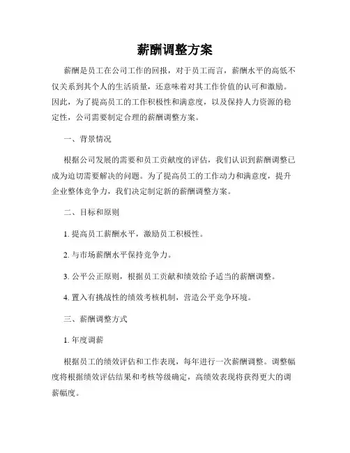 薪酬调整方案