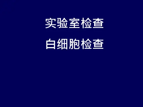 诊断-白细胞检查课件