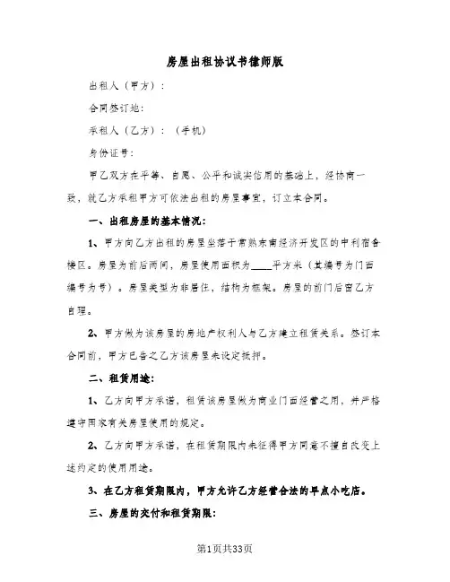 2024年房屋出租协议书律师版（9篇）