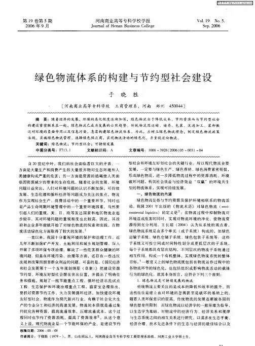 绿色物流体系的构建与节约型社会建设