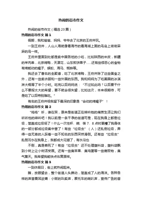 热闹的街市作文（精选23篇）