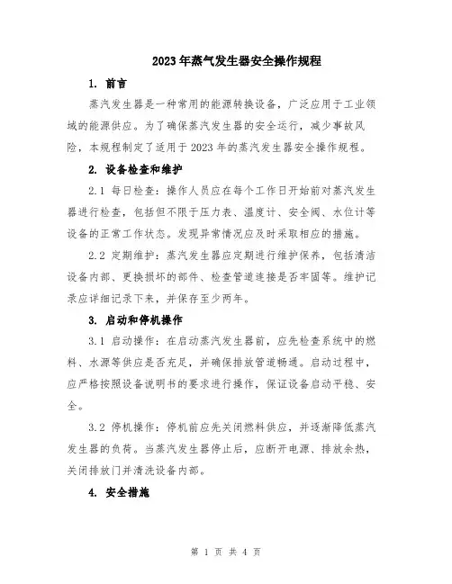 2023年蒸气发生器安全操作规程
