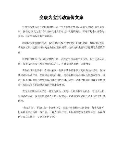 变废为宝活动宣传文案