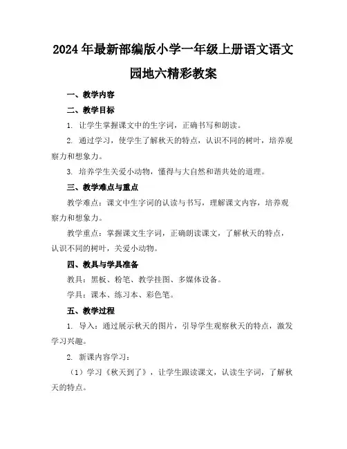 2024年最新部编版小学一年级上册语文语文园地六精彩教案