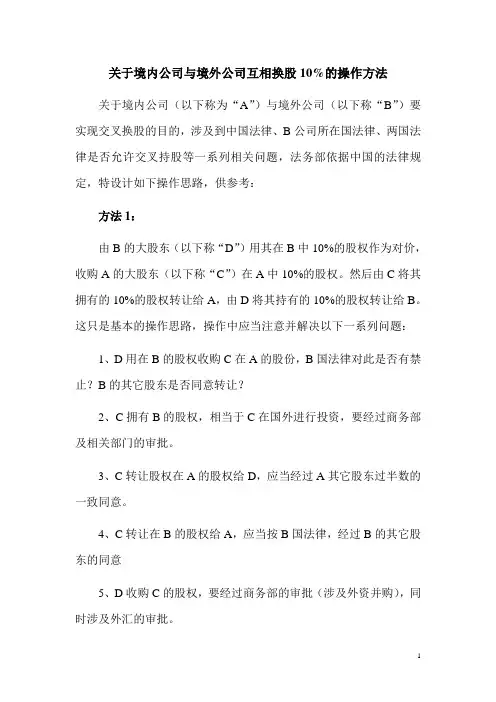 境内公司与境外公司换股实务操作(陈竹)