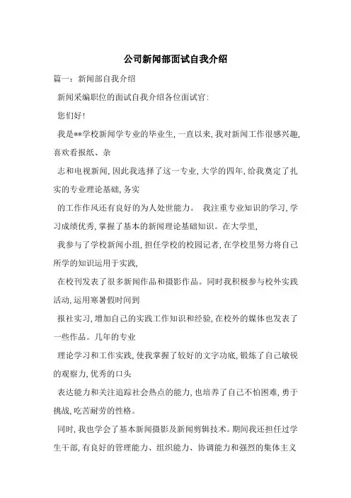 公司新闻部面试自我介绍-最新范文