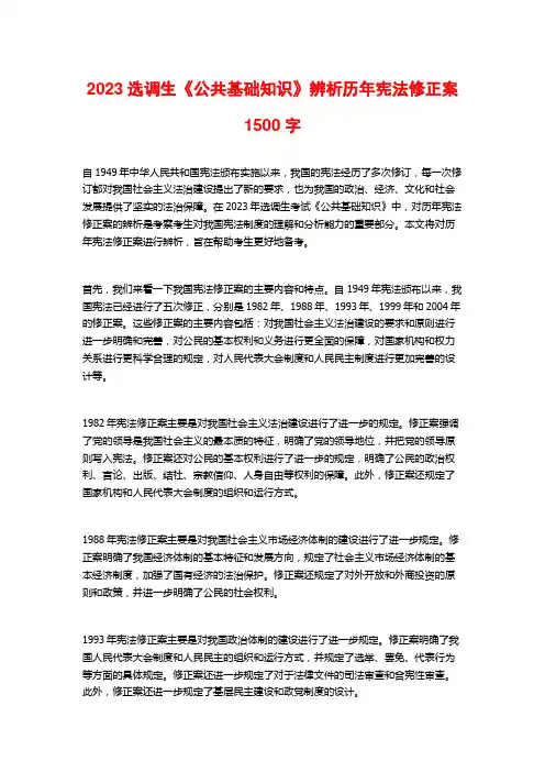 2023选调生《公共基础知识》辨析历年宪法修正案