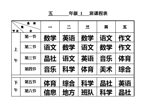 五年级课表