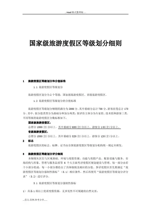 国家级旅游度假区等级划分细则(新国标)