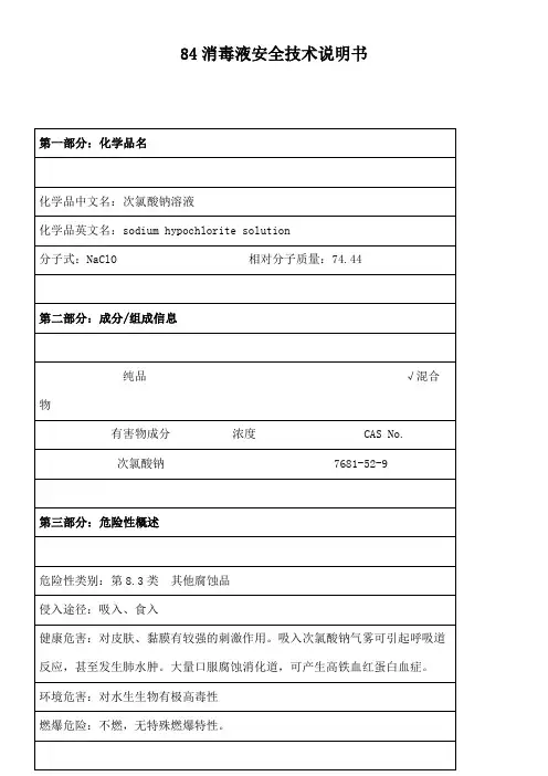 消毒液MSDS
