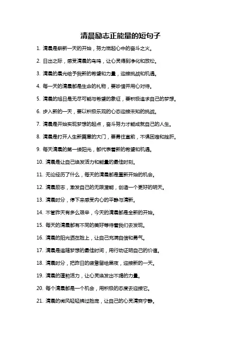 清晨励志正能量的短句子
