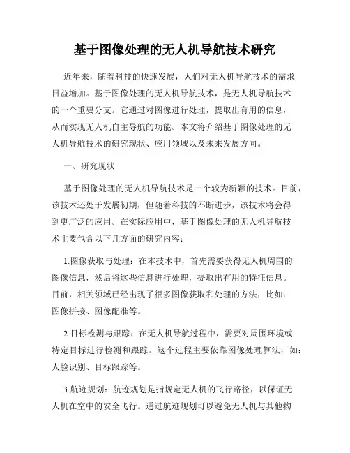 基于图像处理的无人机导航技术研究