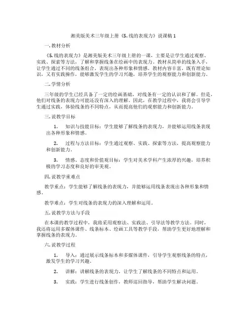 湘美版美术三年级上册《5.线的表现力》说课稿1
