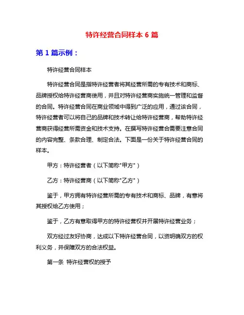 特许经营合同样本6篇