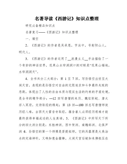 名著导读《西游记》知识点整理