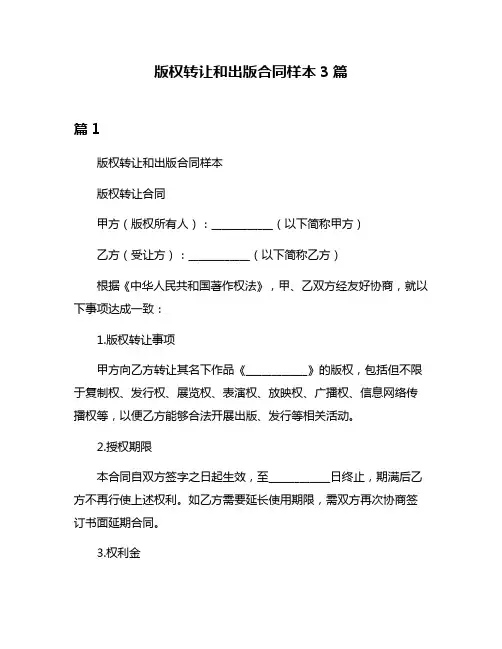 版权转让和出版合同样本3篇