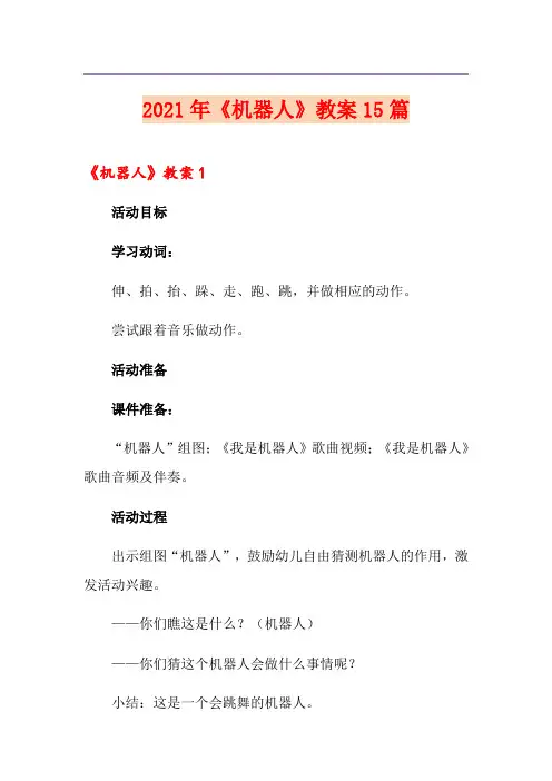 2021年《机器人》教案15篇