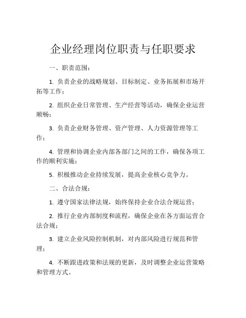 企业经理岗位职责与任职要求