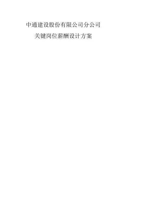 中通建设股份公司分公司关键岗位薪酬设计方案