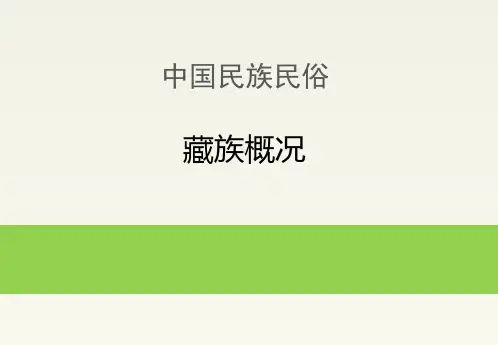 中国民族民俗：藏族概况