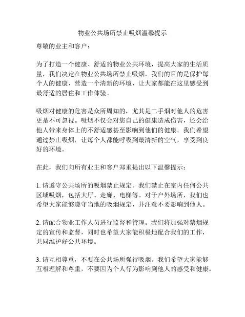 物业公共场所禁止吸烟温馨提示
