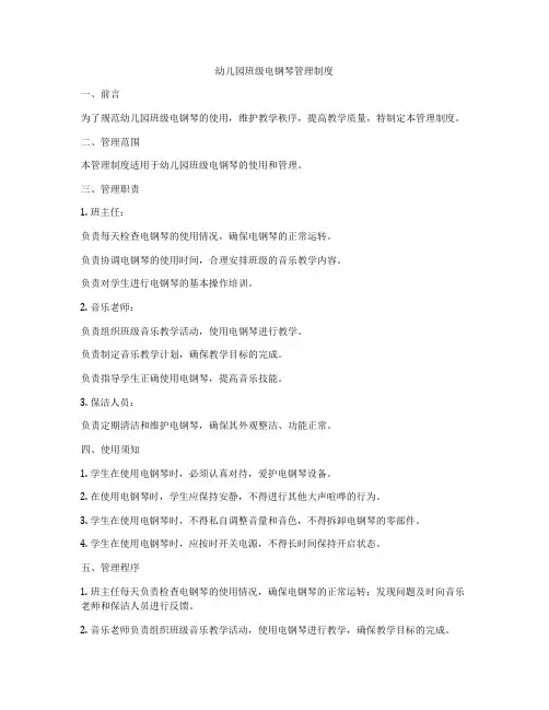 幼儿园班级电钢琴管理制度