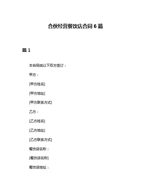 合伙经营餐饮店合同6篇