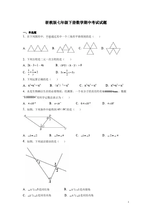 浙教版七年级下册数学期中考试试卷附答案