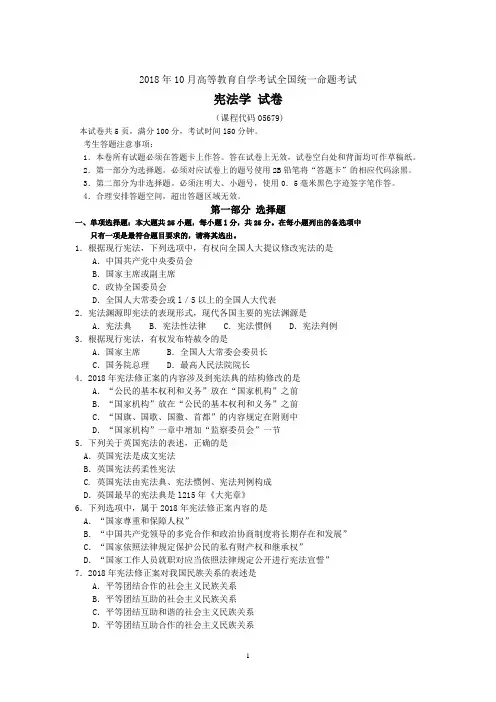 2018年10月自考05679宪法学试题及答案含评分标准