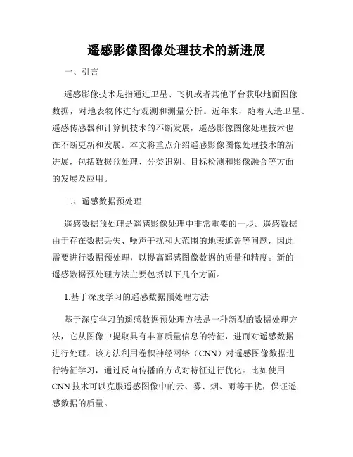 遥感影像图像处理技术的新进展