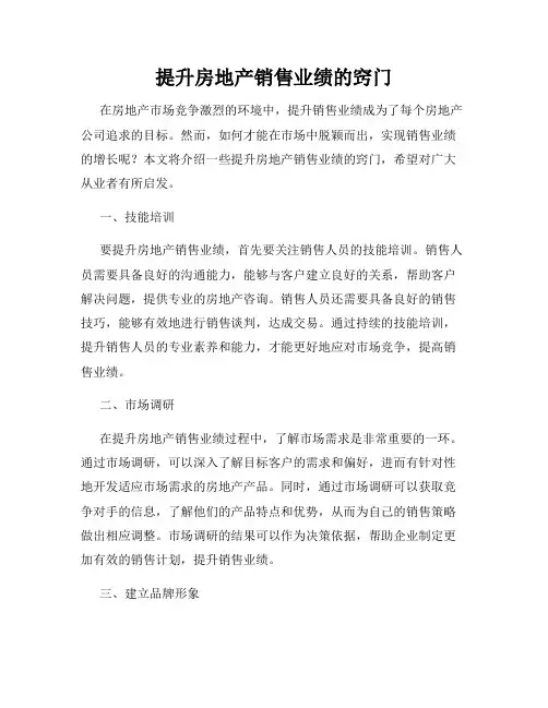 提升房地产销售业绩的窍门