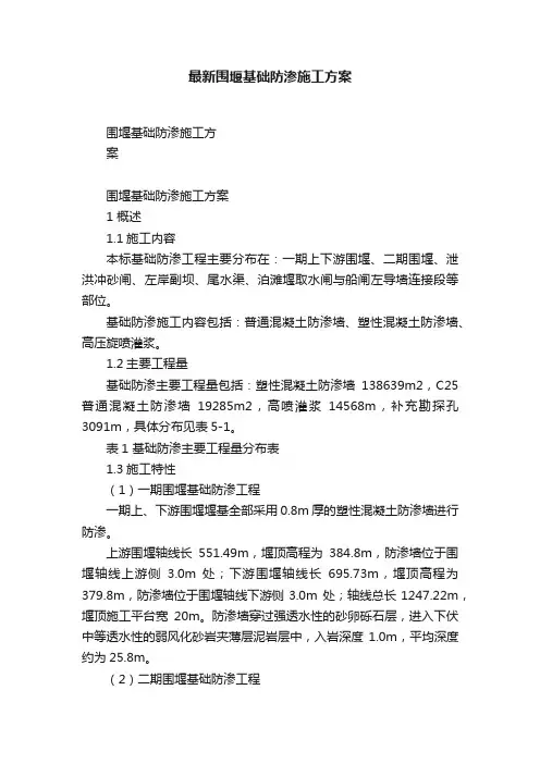 最新围堰基础防渗施工方案