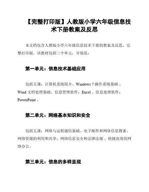 【完整打印版】人教版小学六年级信息技术下册教案及反思