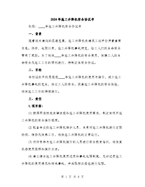 2024年施工升降机安全协议书(二篇)