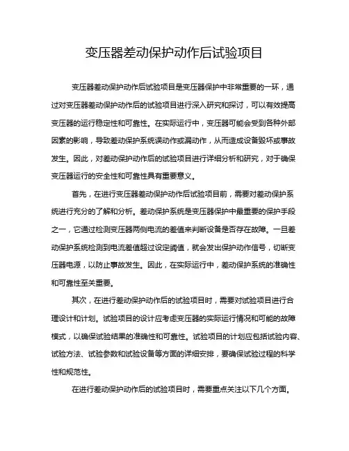 变压器差动保护动作后试验项目