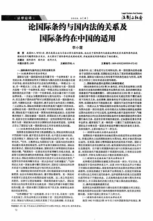 论国际条约与国内法的关系及国际条约在中国的适用