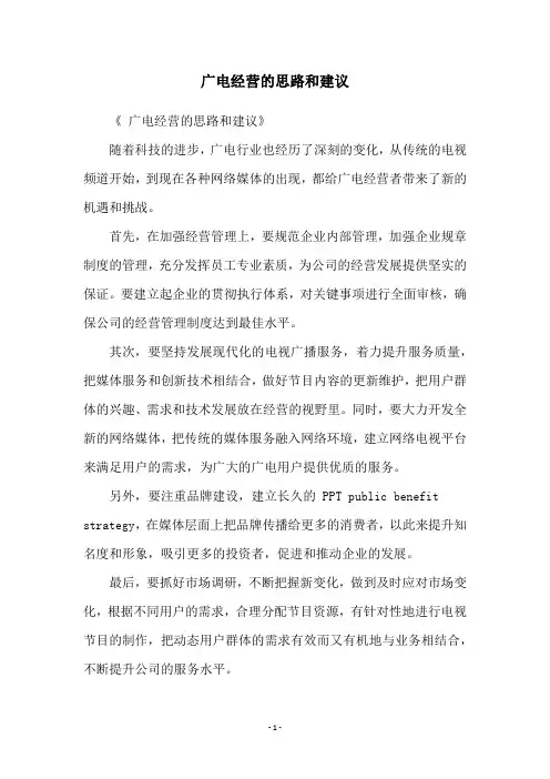 广电经营的思路和建议