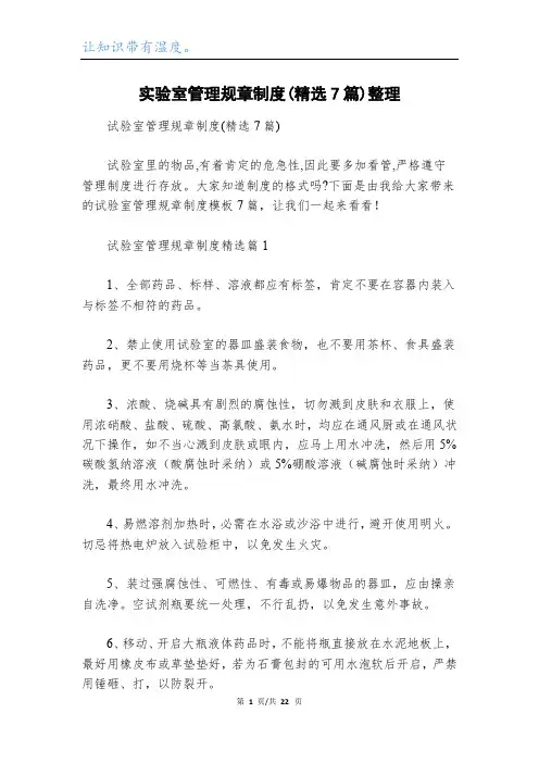 实验室管理规章制度(精选7篇)整理