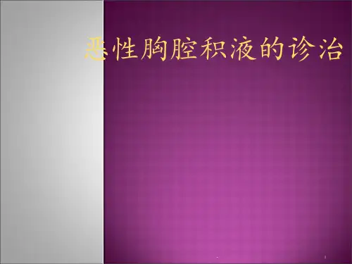 恶性胸腔积液的诊治PPT课件