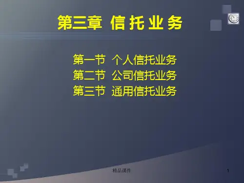 金融信托与租赁PPT课件