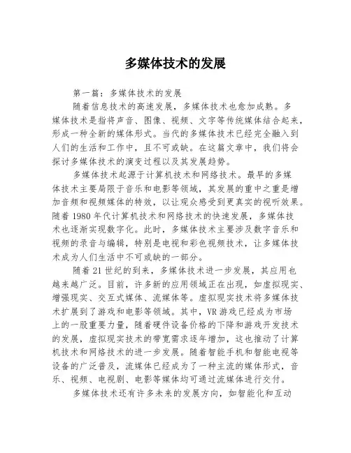 多媒体技术的发展