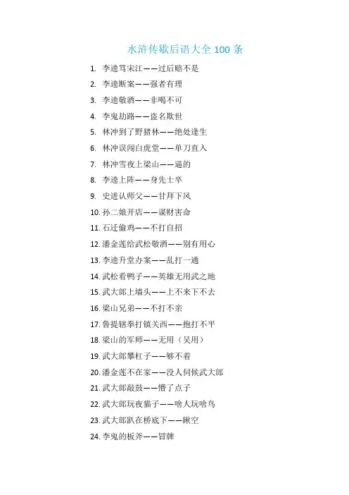 水浒传歇后语大全100条