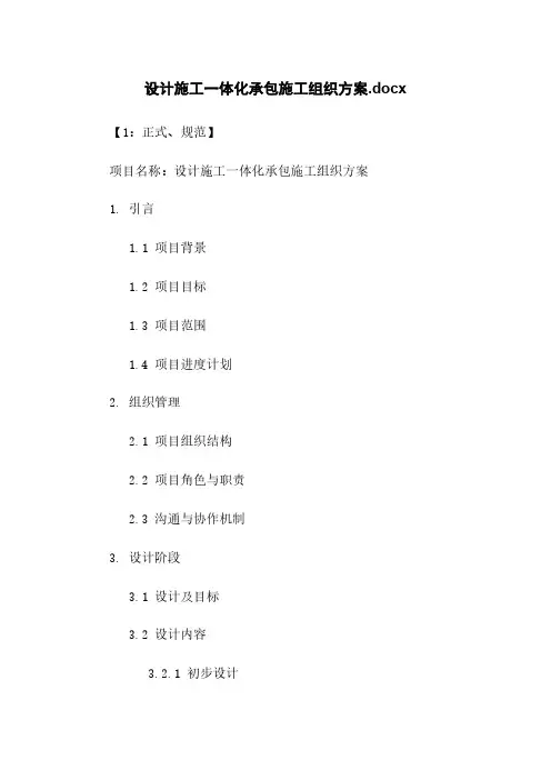 设计施工一体化承包施工组织方案.docx