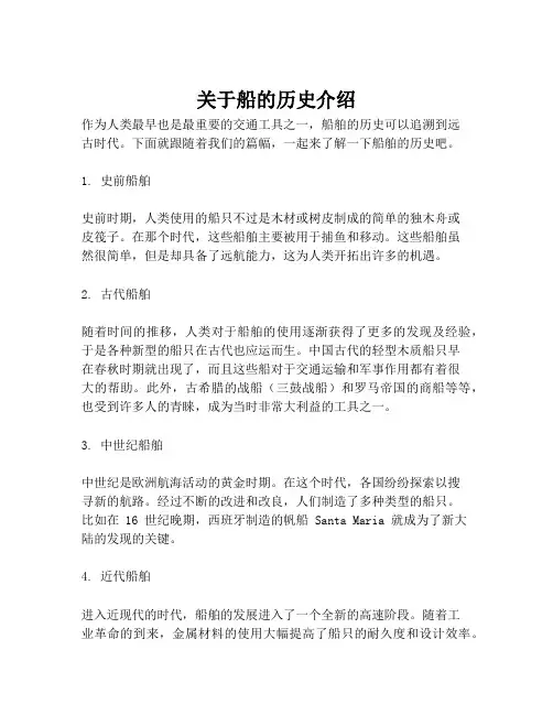 关于船的历史介绍